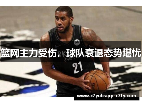 篮网主力受伤，球队衰退态势堪忧