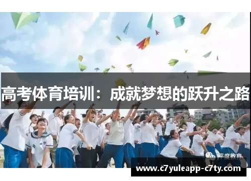 高考体育培训：成就梦想的跃升之路