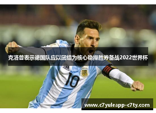 克洛普表示德国队应以团结为核心稳操胜券备战2022世界杯
