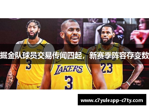 掘金队球员交易传闻四起，新赛季阵容存变数
