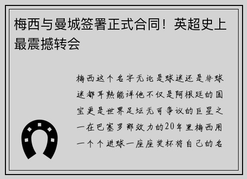 梅西与曼城签署正式合同！英超史上最震撼转会
