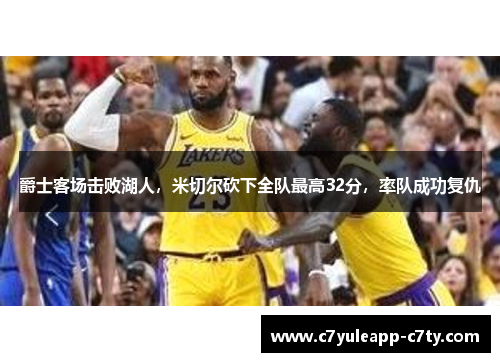 爵士客场击败湖人，米切尔砍下全队最高32分，率队成功复仇