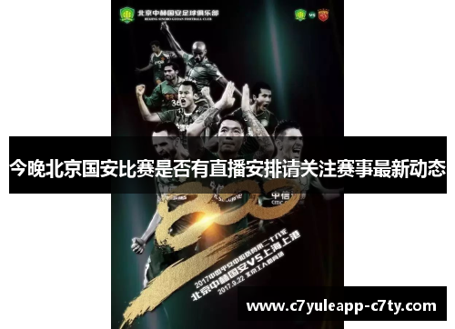今晚北京国安比赛是否有直播安排请关注赛事最新动态