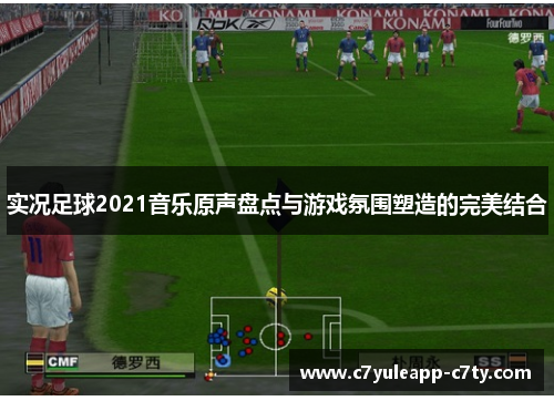 实况足球2021音乐原声盘点与游戏氛围塑造的完美结合