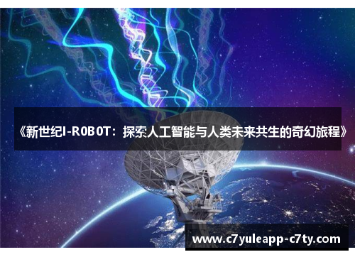 《新世纪I-R0B0T：探索人工智能与人类未来共生的奇幻旅程》