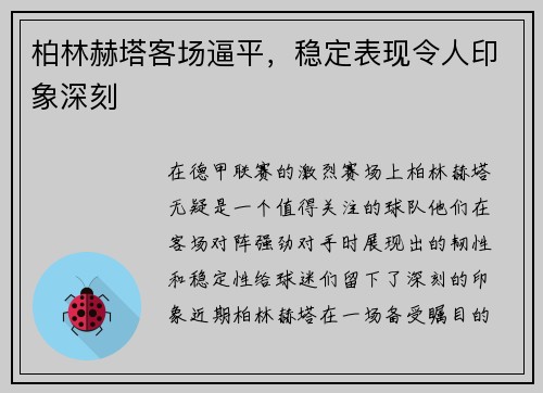 柏林赫塔客场逼平，稳定表现令人印象深刻