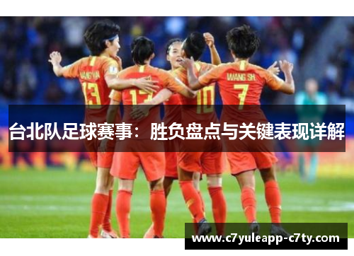 台北队足球赛事：胜负盘点与关键表现详解