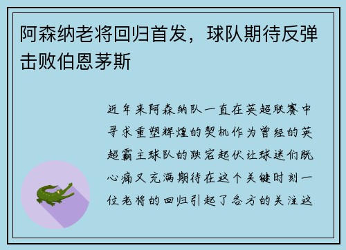 阿森纳老将回归首发，球队期待反弹击败伯恩茅斯