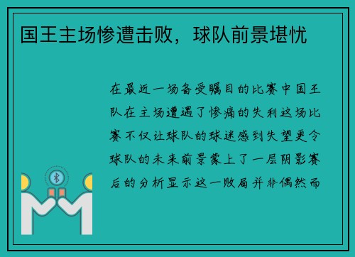 国王主场惨遭击败，球队前景堪忧