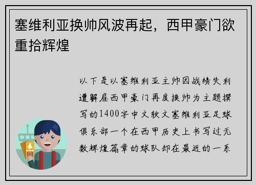 塞维利亚换帅风波再起，西甲豪门欲重拾辉煌