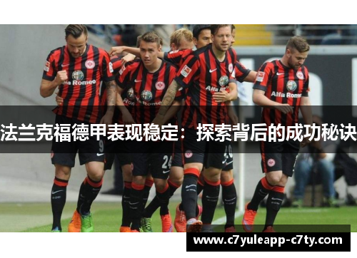 法兰克福德甲表现稳定：探索背后的成功秘诀