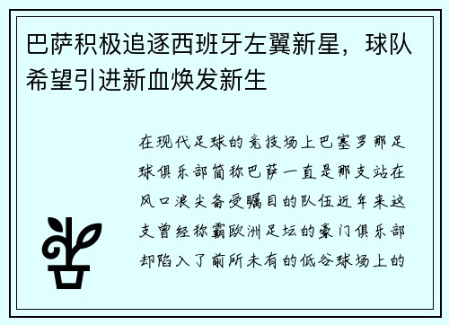 巴萨积极追逐西班牙左翼新星，球队希望引进新血焕发新生
