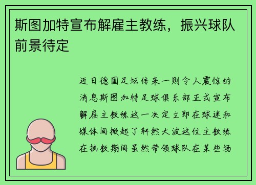 斯图加特宣布解雇主教练，振兴球队前景待定