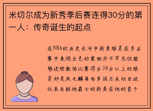 米切尔成为新秀季后赛连得30分的第一人：传奇诞生的起点