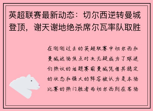 英超联赛最新动态：切尔西逆转曼城登顶，谢天谢地绝杀席尔瓦率队取胜