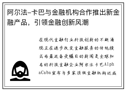 阿尔法-卡巴与金融机构合作推出新金融产品，引领金融创新风潮