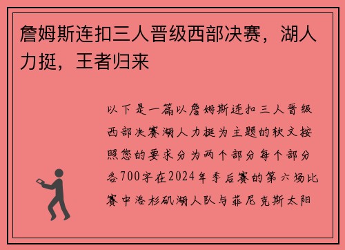 詹姆斯连扣三人晋级西部决赛，湖人力挺，王者归来