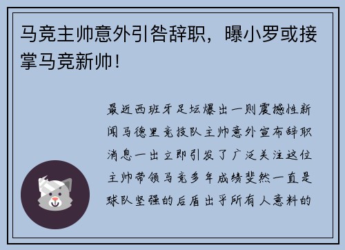 马竞主帅意外引咎辞职，曝小罗或接掌马竞新帅！