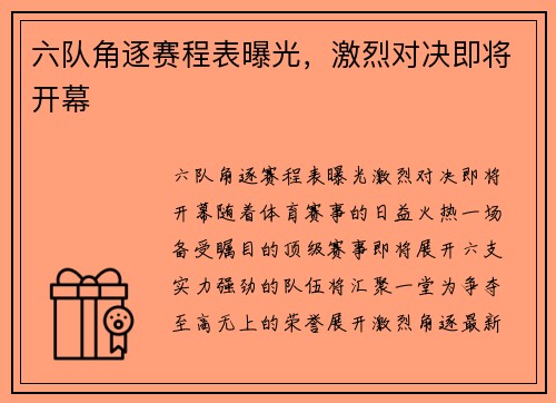 六队角逐赛程表曝光，激烈对决即将开幕