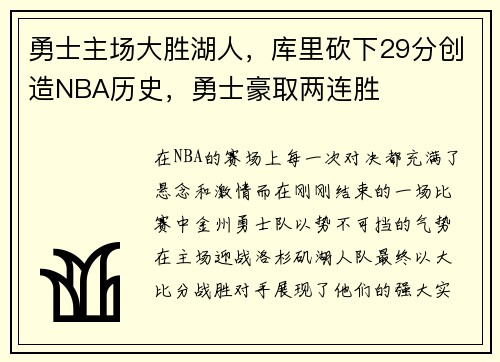 勇士主场大胜湖人，库里砍下29分创造NBA历史，勇士豪取两连胜