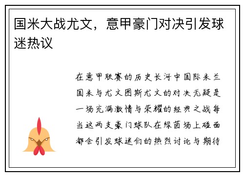 国米大战尤文，意甲豪门对决引发球迷热议
