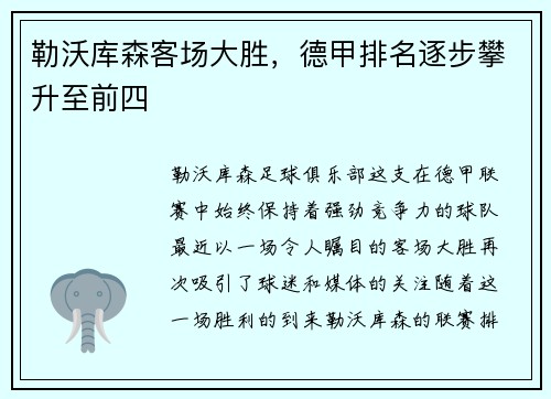 勒沃库森客场大胜，德甲排名逐步攀升至前四