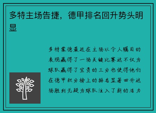 多特主场告捷，德甲排名回升势头明显