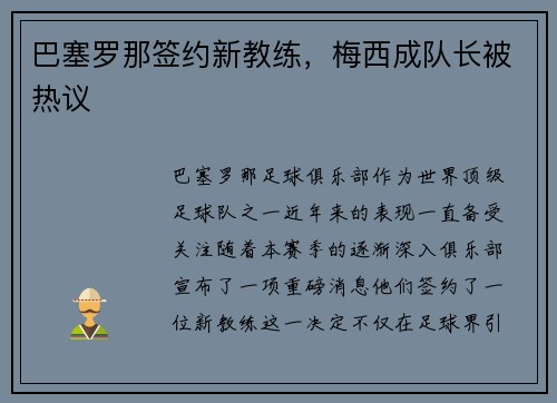 巴塞罗那签约新教练，梅西成队长被热议
