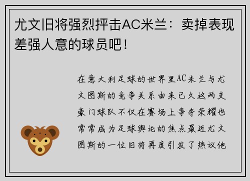 尤文旧将强烈抨击AC米兰：卖掉表现差强人意的球员吧！