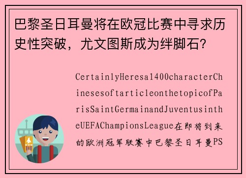 巴黎圣日耳曼将在欧冠比赛中寻求历史性突破，尤文图斯成为绊脚石？