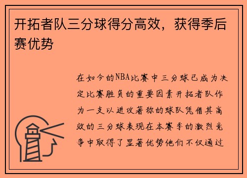 开拓者队三分球得分高效，获得季后赛优势
