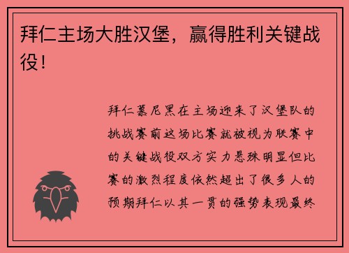 拜仁主场大胜汉堡，赢得胜利关键战役！