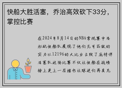 快船大胜活塞，乔治高效砍下33分，掌控比赛