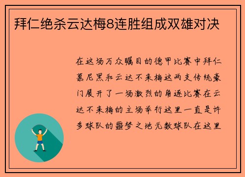 拜仁绝杀云达梅8连胜组成双雄对决