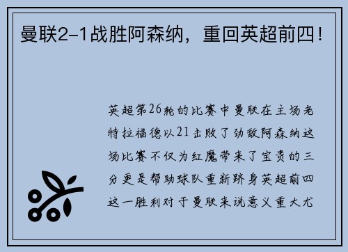 曼联2-1战胜阿森纳，重回英超前四！