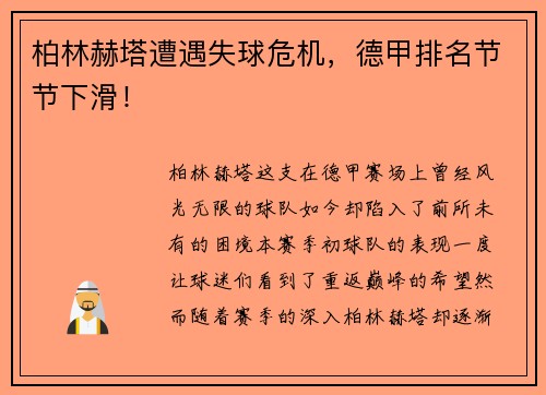 柏林赫塔遭遇失球危机，德甲排名节节下滑！