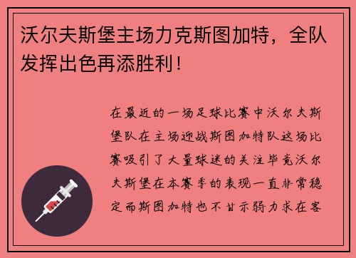 沃尔夫斯堡主场力克斯图加特，全队发挥出色再添胜利！