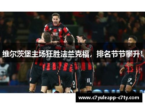 维尔茨堡主场狂胜法兰克福，排名节节攀升！
