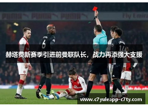 赫塔费新赛季引进前曼联队长，战力再添强大支援