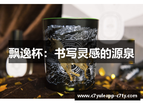 飘逸杯：书写灵感的源泉