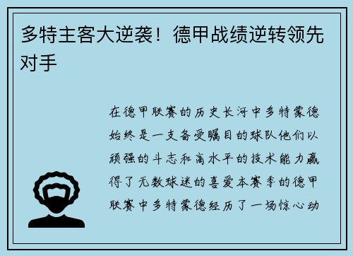 多特主客大逆袭！德甲战绩逆转领先对手