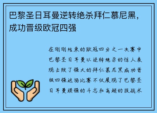 巴黎圣日耳曼逆转绝杀拜仁慕尼黑，成功晋级欧冠四强