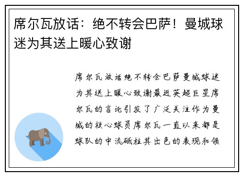 席尔瓦放话：绝不转会巴萨！曼城球迷为其送上暖心致谢
