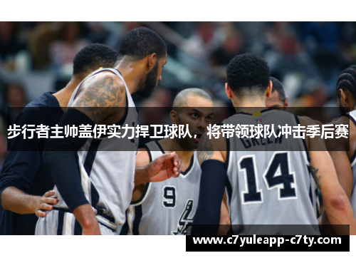 步行者主帅盖伊实力捍卫球队，将带领球队冲击季后赛