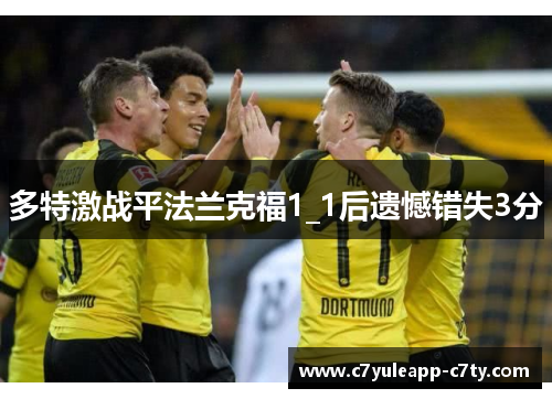多特激战平法兰克福1_1后遗憾错失3分