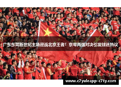 广东东莞新世纪主场迎战北京王者！京粤两强对决引发球迷热议