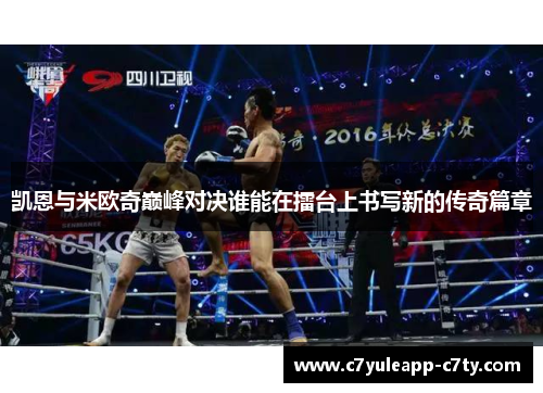 凯恩与米欧奇巅峰对决谁能在擂台上书写新的传奇篇章