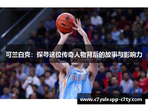 可兰白克：探寻这位传奇人物背后的故事与影响力