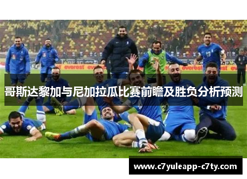 哥斯达黎加与尼加拉瓜比赛前瞻及胜负分析预测