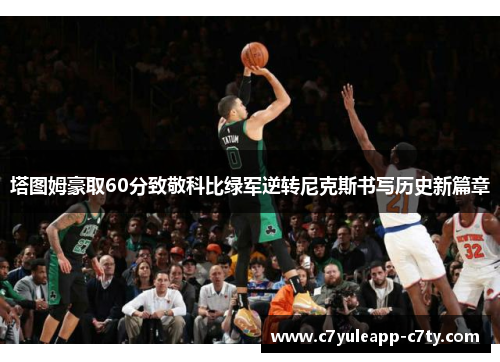 塔图姆豪取60分致敬科比绿军逆转尼克斯书写历史新篇章